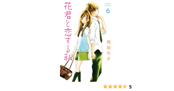 花君と恋する私 ６ 別冊フレンドコミックス 熊岡冬夕 少女マンガ Kindleストア Amazon