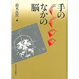 手のなかの脳