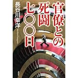 官僚との死闘七〇〇日