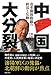 中国大分裂 改革開放路線の終焉と反動