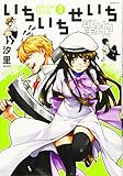 いちいちせいち(3) (イブニングKC)