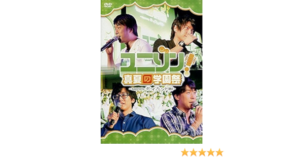 Amazon Co Jp ユニゾン 真夏の学園祭 ｓｕｐｐｏｒｔｅｄ ｂｙ ボーイフレンド 仮 Dvd ブルーレイ