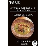 パリの安いランチとプティ・デジュネ: 【コスパ最強】一人で楽しむビストロとカフェ シリーズ・パリ