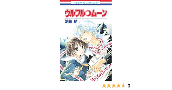 ウルフル ムーン 花とゆめコミックス 友藤結 少女マンガ Kindleストア Amazon