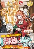 元悪女は、本に埋もれて暮らしたい (レジーナブックス)