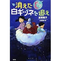 消えた白ギツネを追え (シノダ!) | 富安 陽子, 大庭 賢哉 |本 | 通販