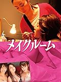 メイクルーム メイクルーム