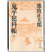 Amazon.co.jp: 鬼平犯科帳 (7) (文春文庫) : 池波 正太郎: 本