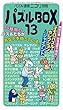 パズル通信ニコリ別冊　パズルBOX１３