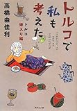 トルコで私も考えた トルコ嫁入り編 by ohsui