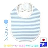 ☆日本製☆接結ニットスタイ　（ボーダー柄・サックス）　新生児フリーサイズ　マジックテープタイプ