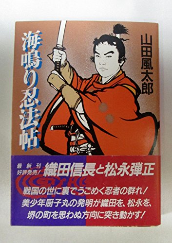 海鳴り忍法帖 (時代小説文庫)