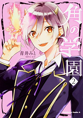 『角の学園』2巻