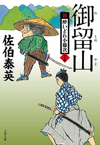 佐伯泰英:御留山 新・酔いどれ小籐次(二十五) (文春文庫 さ 63-25)