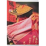 風の盆おわら案内記: 定本