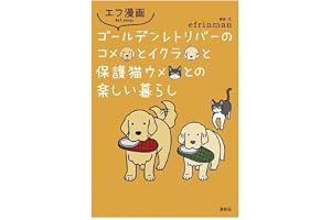 エフ漫画 ゴールデンレトリバーのコメとイクラと保護猫ウメとの楽しい暮らし