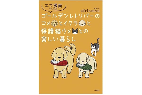 エフ漫画 ゴールデンレトリバーのコメとイクラと保護猫ウメとの楽しい暮らし