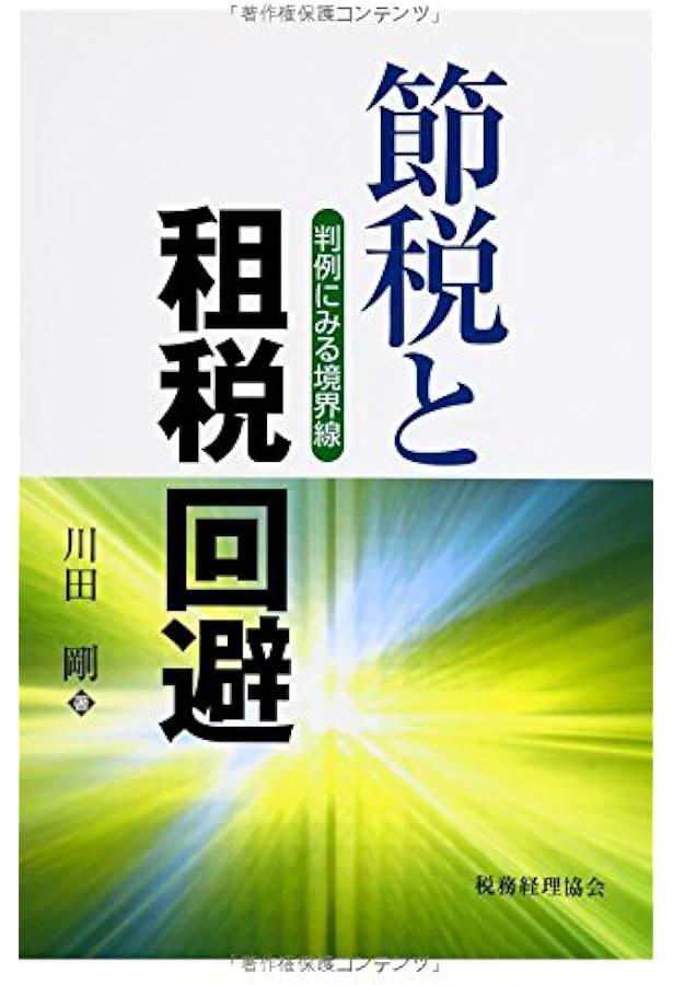 租税回避の研究 (ミネルヴァ・アーカイブズ) | 清永敬次 |本 | 通販