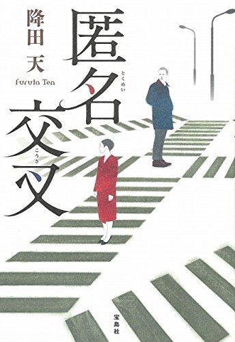 降田天:匿名交叉
