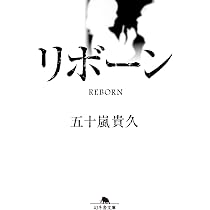 Amazon.co.jp: リセット (幻冬舎文庫 い 18-19) : 五十嵐 貴久: 本