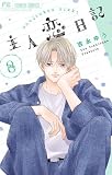 主人恋日記　コミック　1-8巻セット