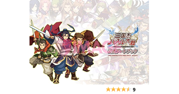 三国志パズル大戦 公式アートブック 一二三書房 本 通販 Amazon