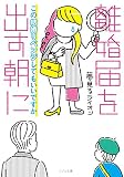 離婚届を出す朝に この結婚リベンジしてもいいですか