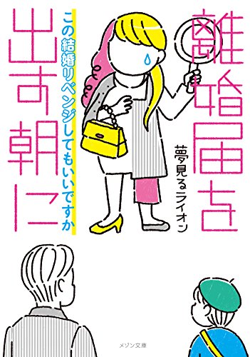 離婚届を出す朝に この結婚リベンジしてもいいですか