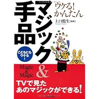 必ず成功する 激ウケ! マジック 新版 本格トリック完全マスター (コツ
