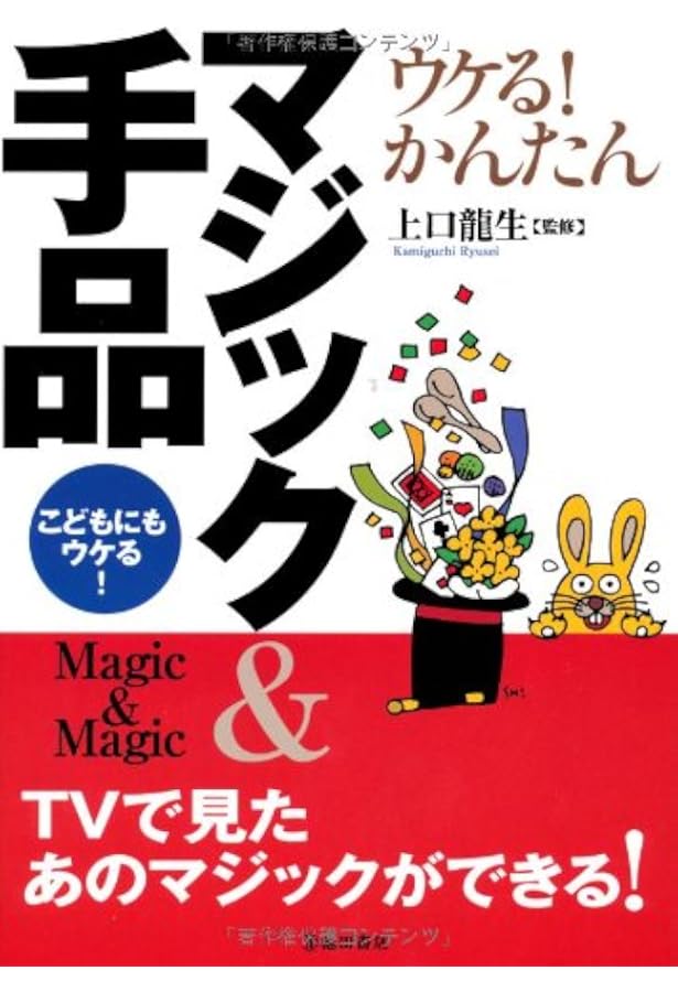 必ず成功する 激ウケ! マジック 新版 本格トリック完全マスター (コツ