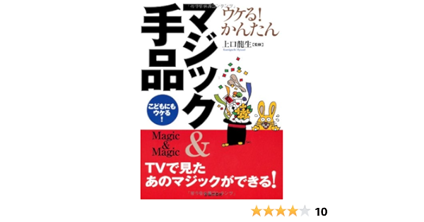 ウケる かんたんマジック 手品 こどもにもウケる Tvで見たあのマジックができる 上口 龍生 本 通販 Amazon