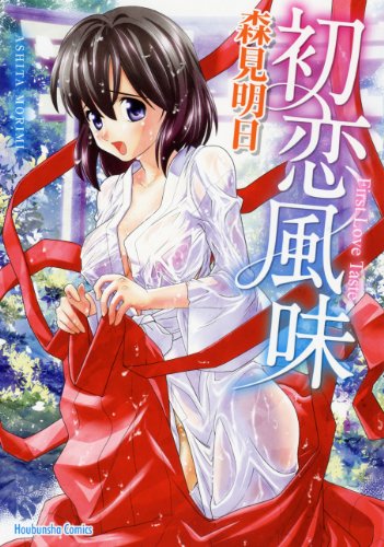 『初恋風味』1巻