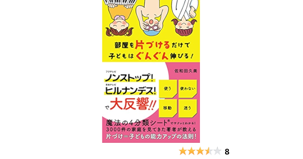 部屋を片づけるだけで子どもはぐんぐん伸びる 佐和田 久美 本 通販 Amazon