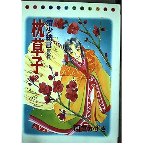 Amazon.co.jp: 枕草子 (下) (NHKまんがで読む古典) : 清少納言, 面堂