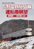 長野電鉄屋代線運転席展望 須坂駅 ~ 屋代駅 (往復) [DVD]
