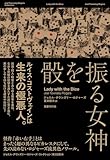 骰を振る女神 (ジョエル・タウンズリー・ロジャーズ・コレクション)