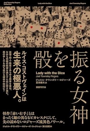 骰を振る女神 (ジョエル・タウンズリー・ロジャーズ・コレクション)