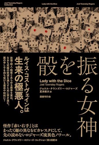 ジョエル・タウンズリー・ロジャーズ:骰を振る女神 (ジョエル・タウンズリー・ロジャーズ・コレクション)