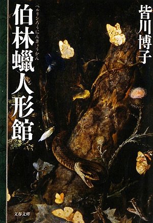 皆川博子:伯林蝋人形館 (文春文庫)