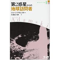 新アダムスキー全集 (別巻) UFO—宇宙からの完全な証拠 | 久保田