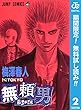 無頼男―ブレーメン―【期間限定無料】 2 (ジャンプコミックスDIGITAL)