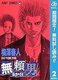 無頼男―ブレーメン―【期間限定無料】 2 (ジャンプコミックスDIGITAL)