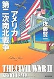 アメリカ第二次南北戦争