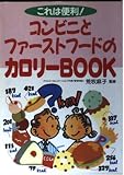 コンビニとファ-ストフ-ドのカロリ-book: これは便利!