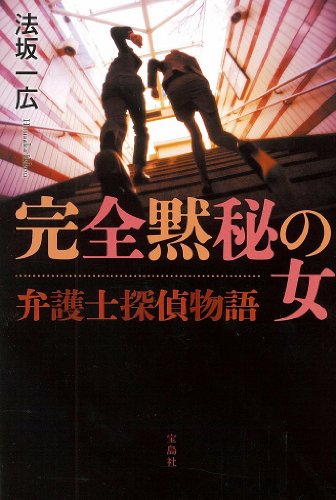法坂一広:弁護士探偵物語 完全黙秘の女 (『このミス』大賞シリーズ)