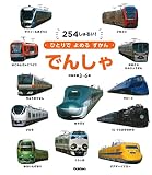 でんしゃ (ひとりでよめるずかん)