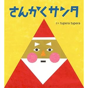 さんかくサンタ