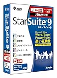 StarSuite 9 USB メモリ版