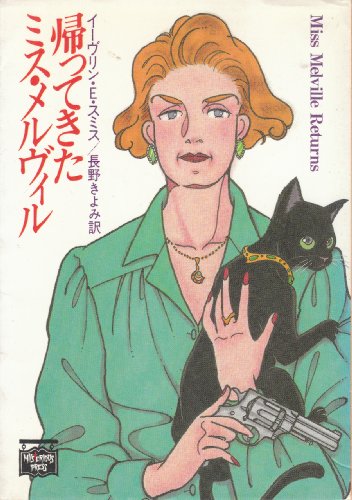 帰ってきたミス・メルヴィル (ミステリアス・プレス文庫)