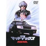 マッドマックス [DVD]